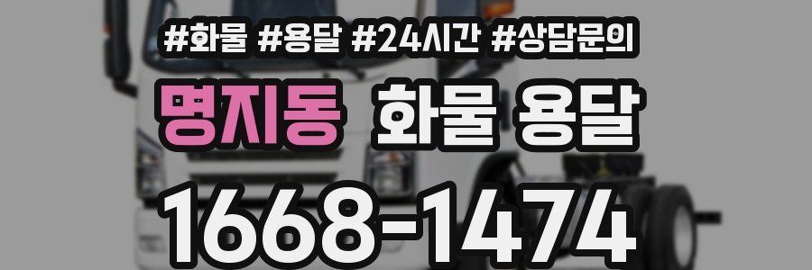 명지동 화물 용달