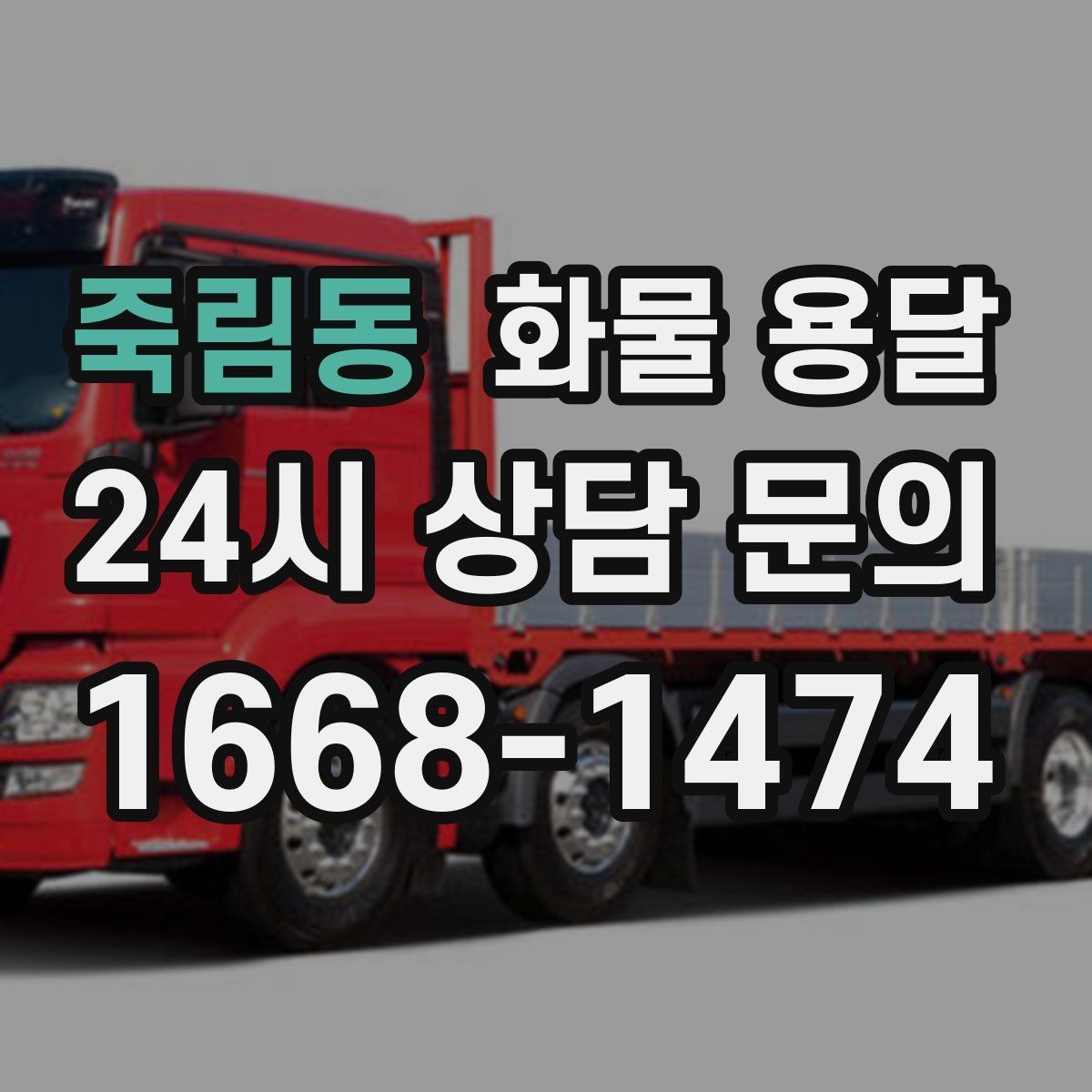 죽림동 화물 용달 안전하게 보내려면 포장부터 달라져야 합니다