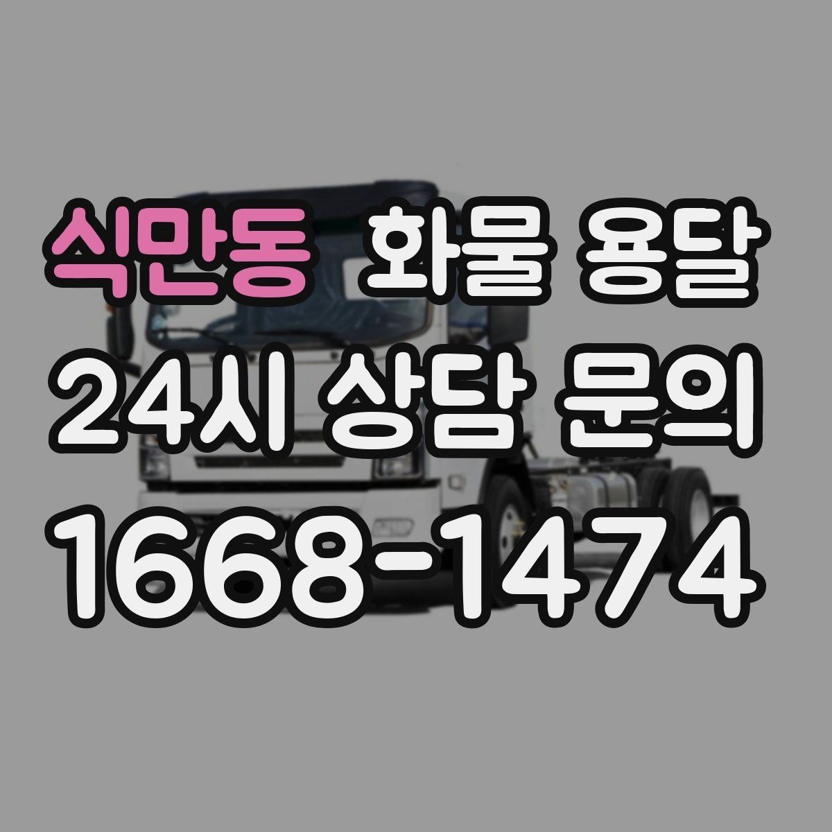 식만동 화물 용달 대기료가 발생하는 대표 상황 정리