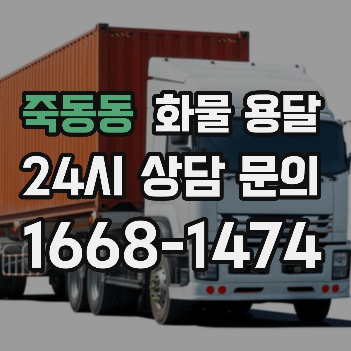 죽동동 화물 용달