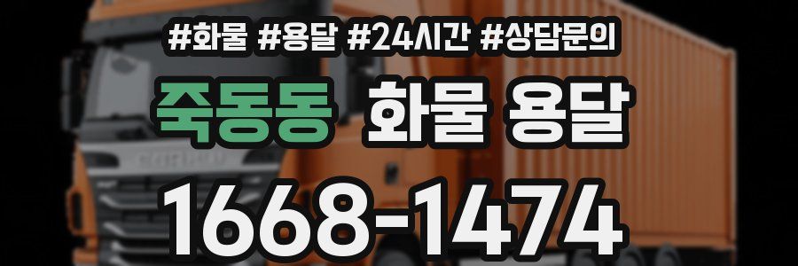 죽동동 화물 용달