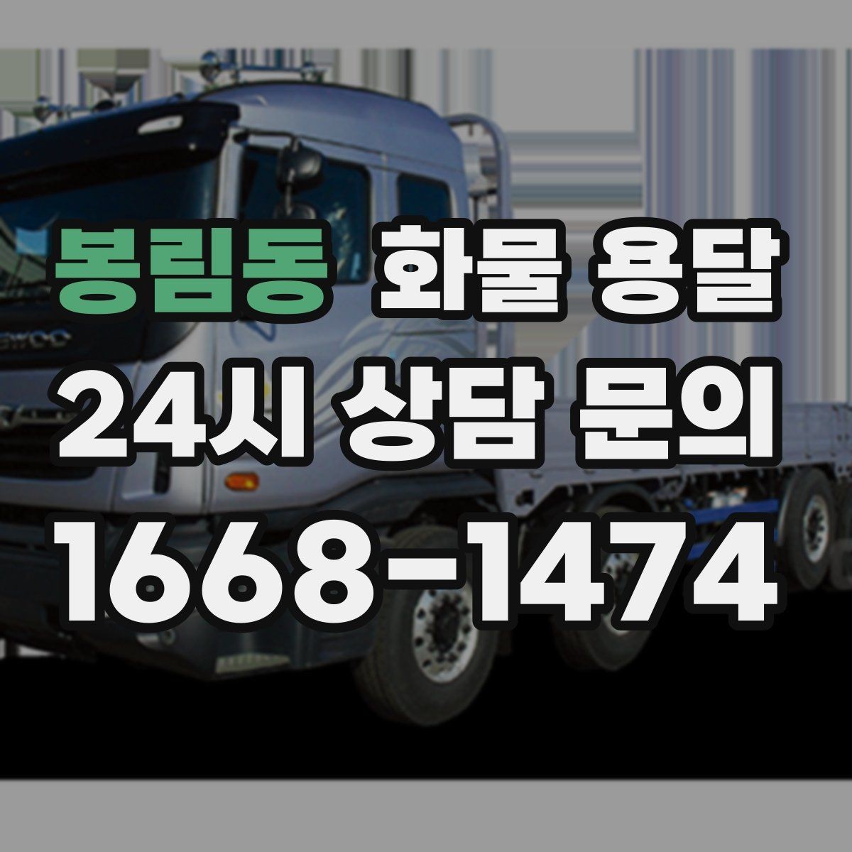 봉림동 화물 용달 처음 맡기는 분을 위한 쉬운 안내