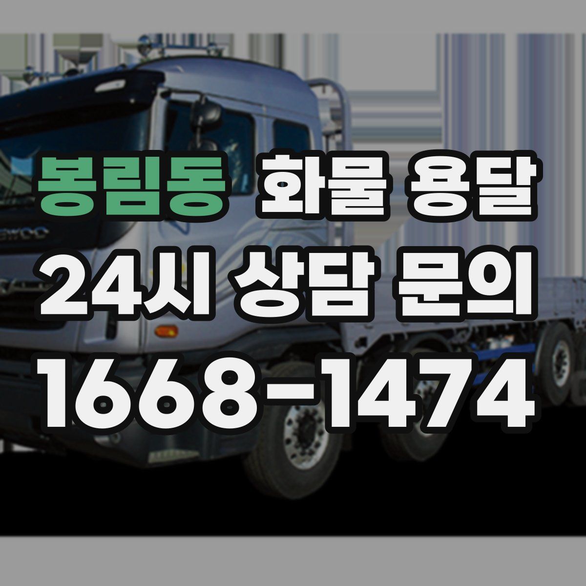 봉림동 화물 용달