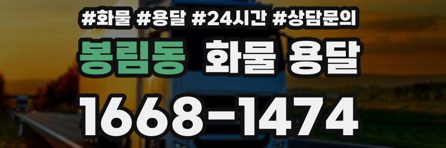 봉림동 화물 용달
