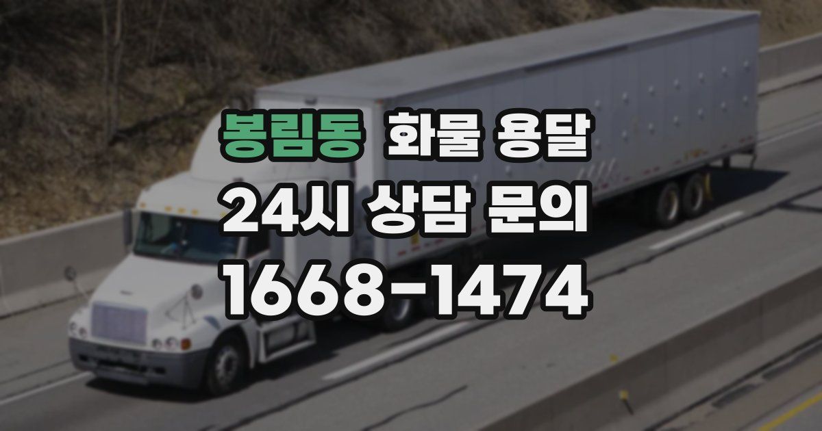 봉림동 화물 용달