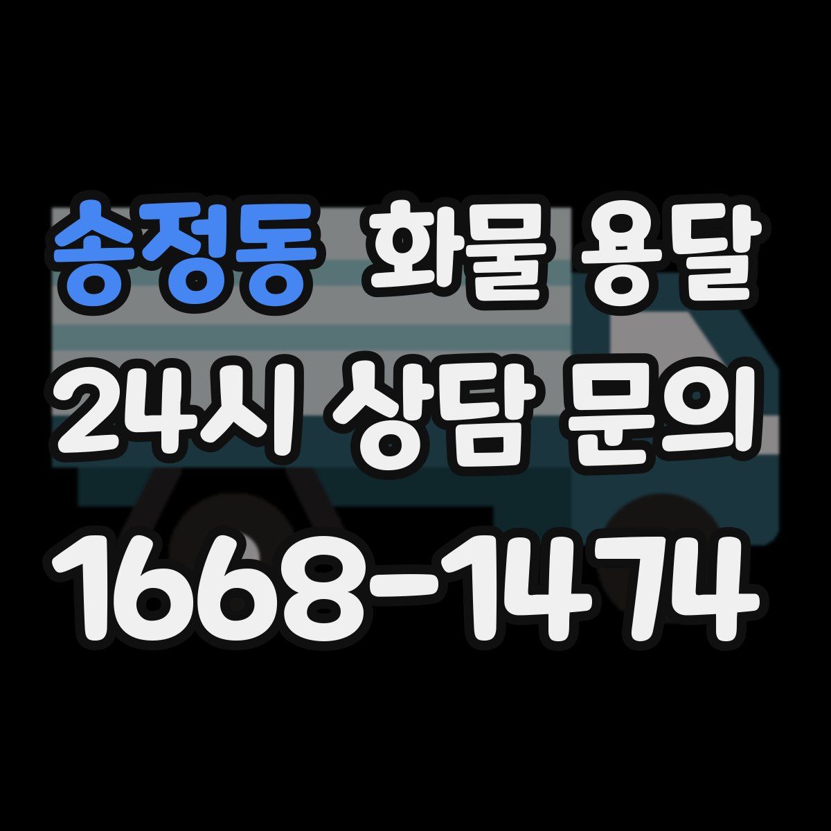 송정동 화물 용달