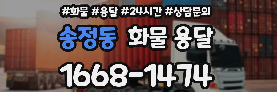 송정동 화물 용달