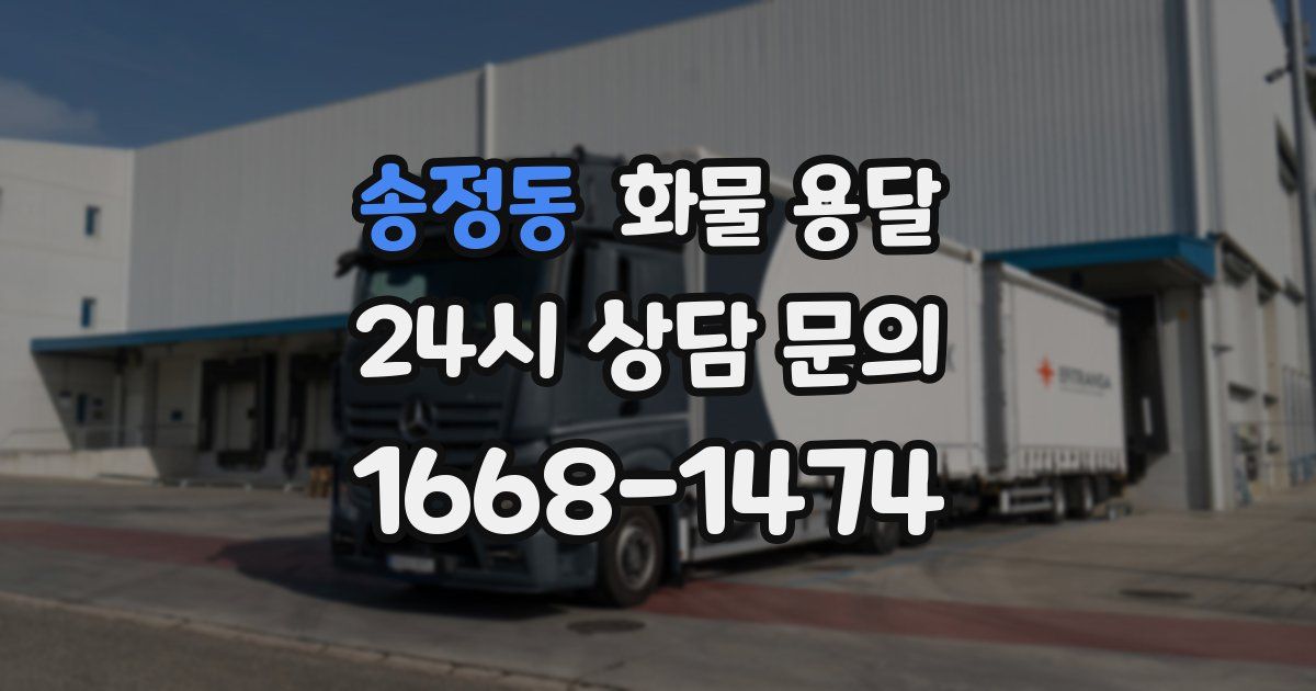 송정동 화물 용달