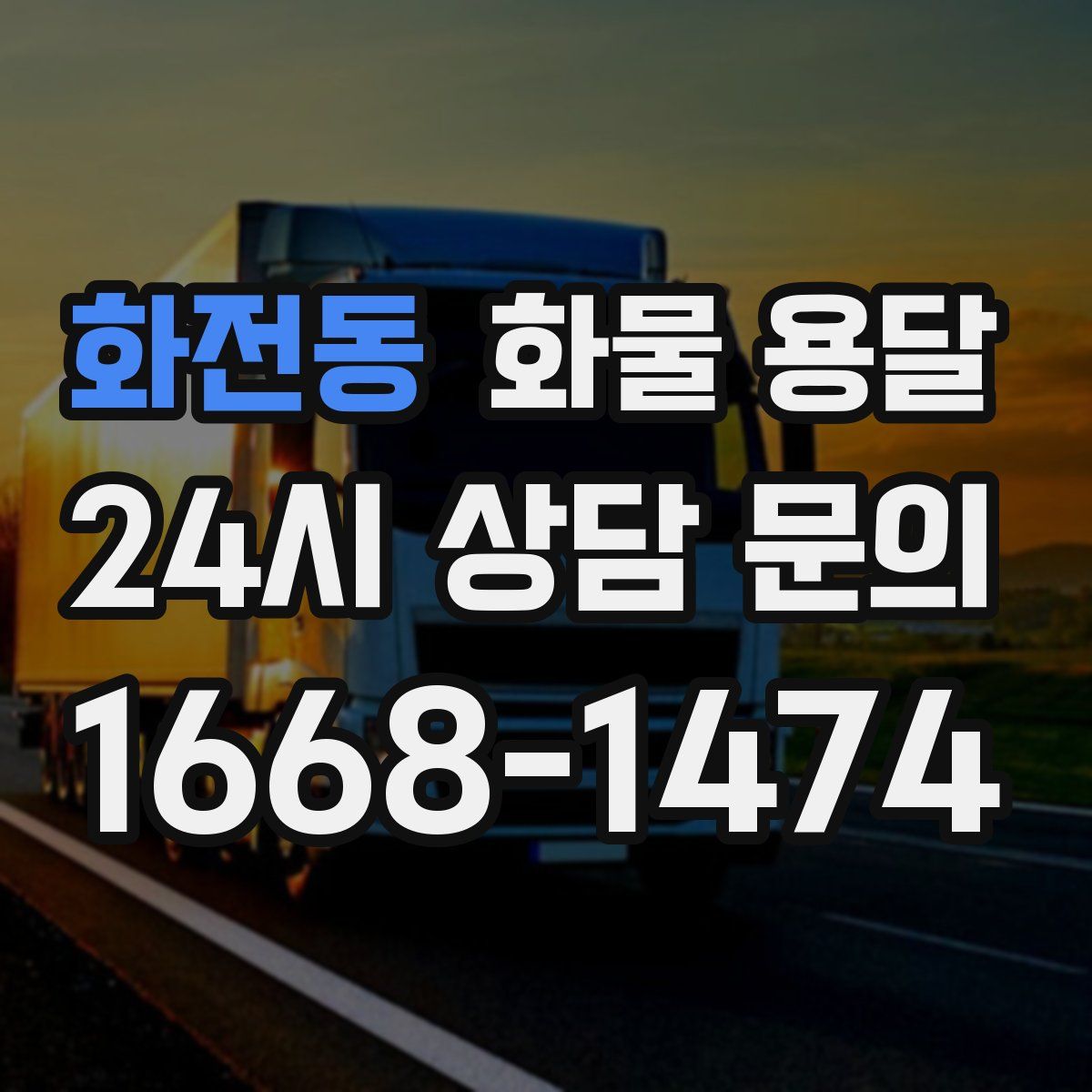화전동 화물 용달