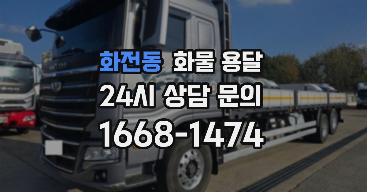 화전동 화물 용달