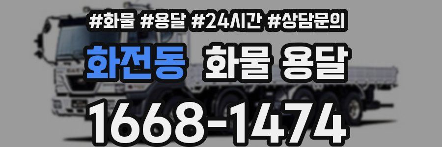 화전동 화물 용달