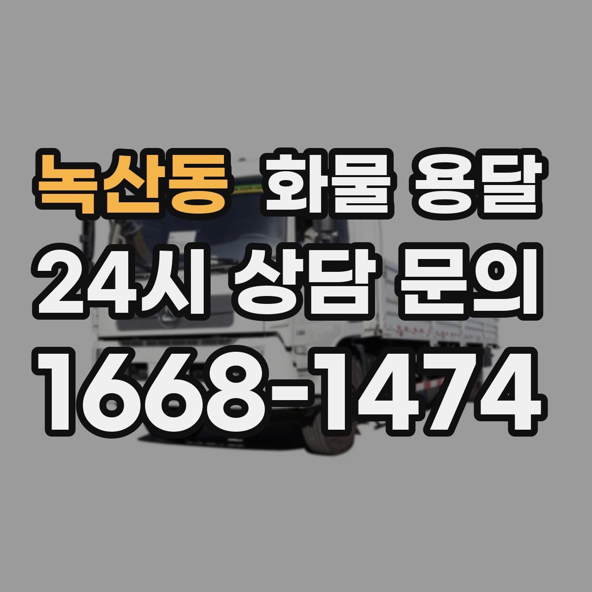 녹산동 화물 용달
