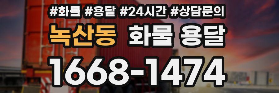 녹산동 화물 용달