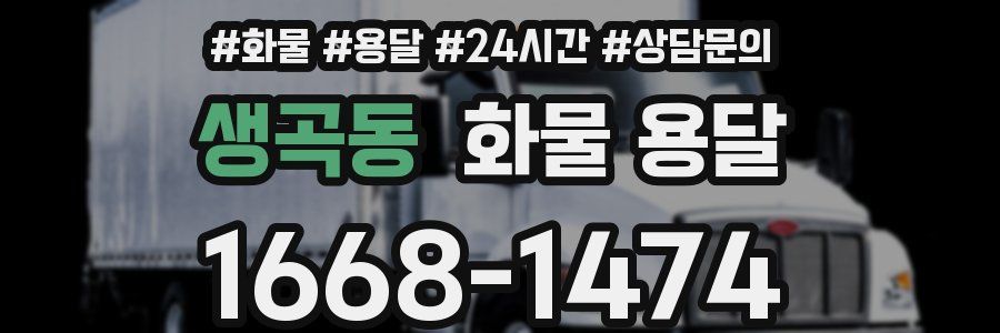 생곡동 화물 용달
