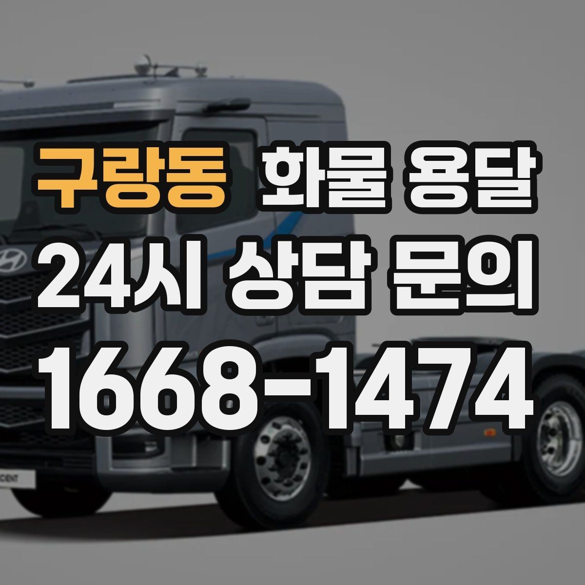 구랑동 화물 용달 장마철 습기 곰팡이 예방 포장 팁