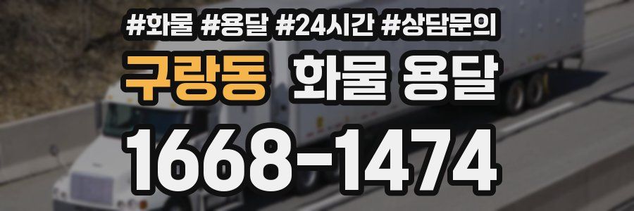 구랑동 화물 용달