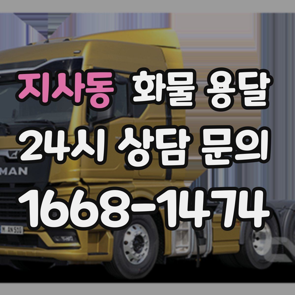 지사동 화물 용달 화물 사진은 어떤 각도로 찍으면 좋을까