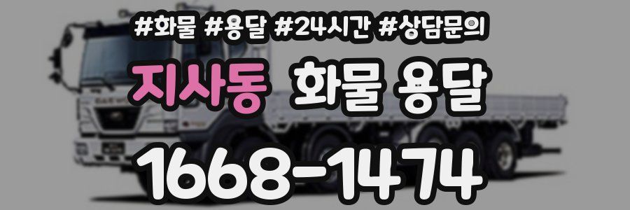 지사동 화물 용달