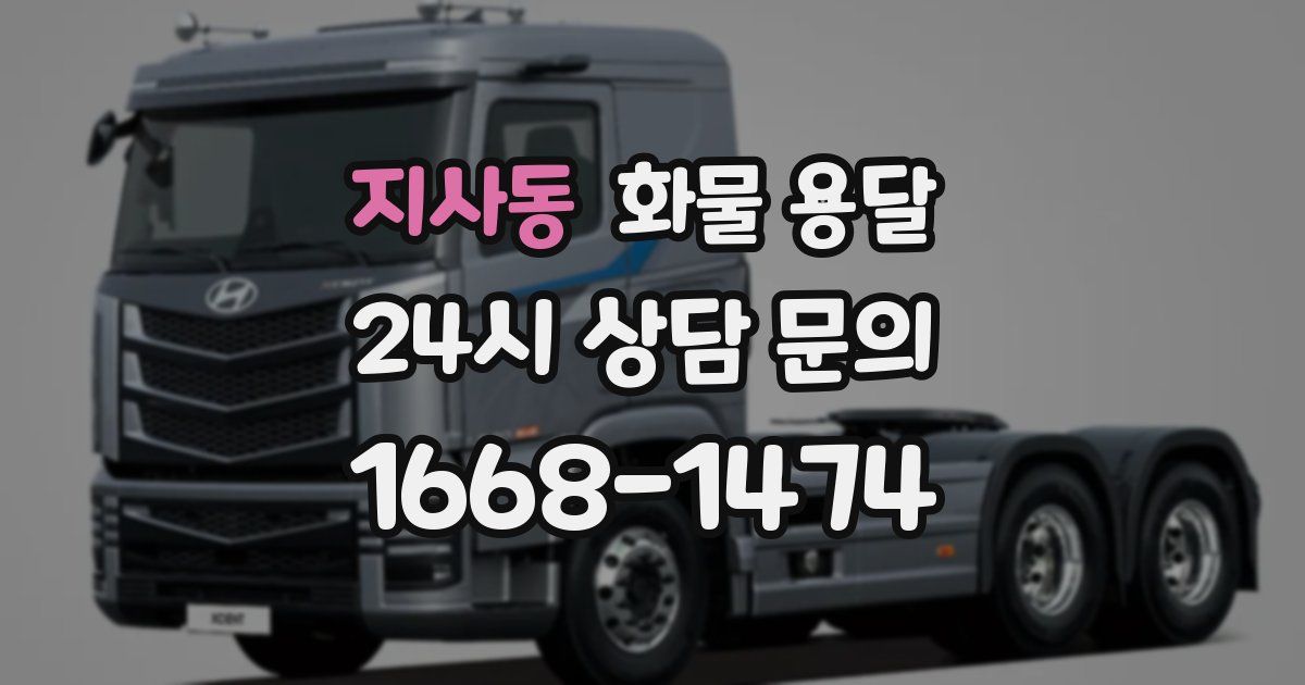 지사동 화물 용달