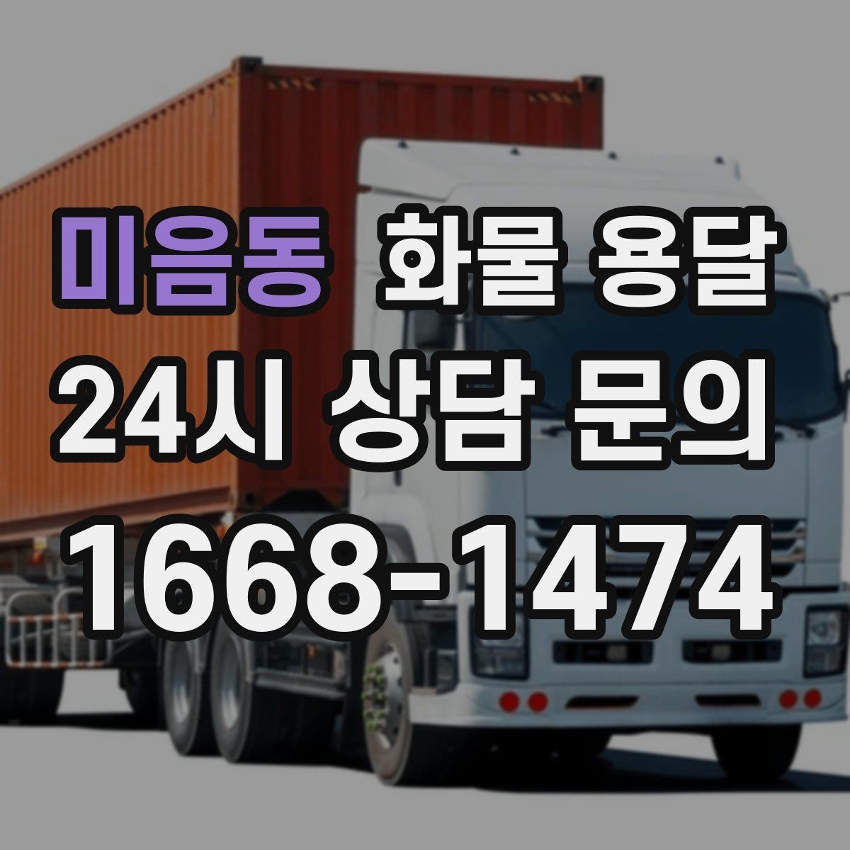 미음동 화물 용달 컴퓨터 모니터 운송은 흔들림 방지가 핵심