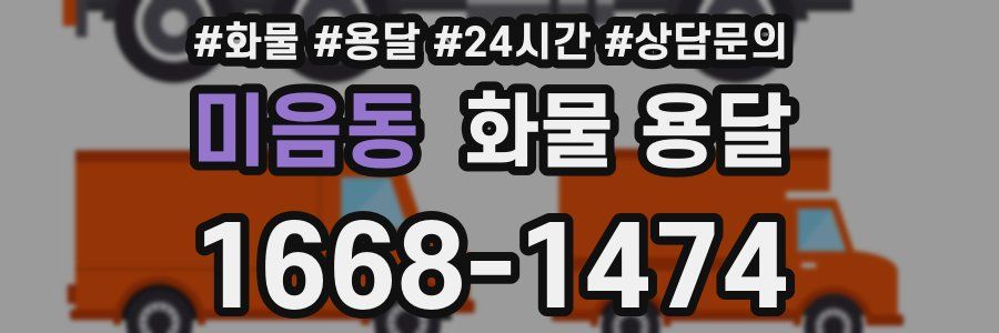 미음동 화물 용달