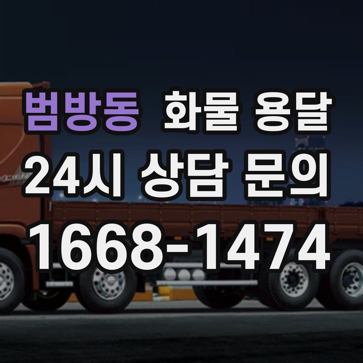 범방동 화물 용달 수량 품목 확인은 출고장에서 끝내야 합니다
