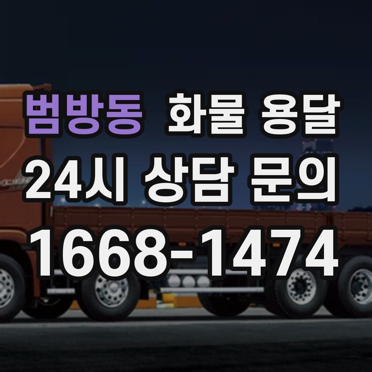 범방동 화물 용달
