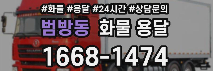 범방동 화물 용달