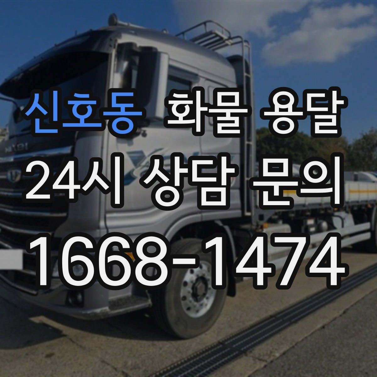 신호동 화물 용달