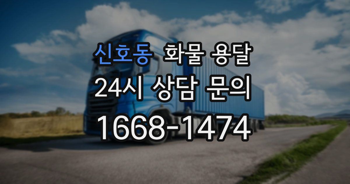 신호동 화물 용달