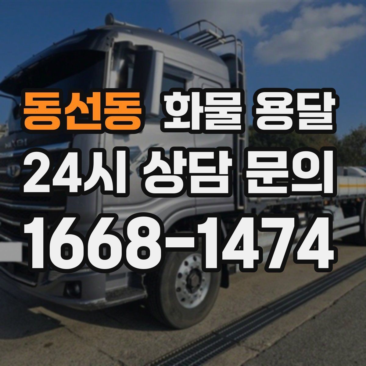 동선동 화물 용달 당일 운송이 잦다면 체크리스트로 관리하기