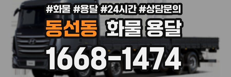 동선동 화물 용달
