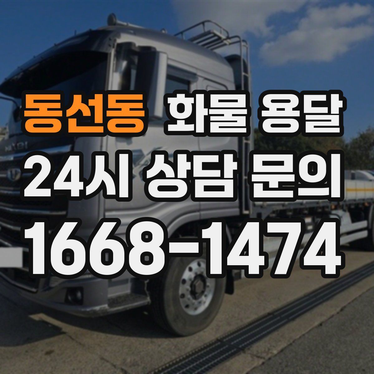 동선동 화물 용달