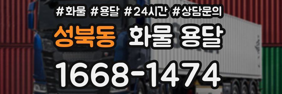 성북동 화물 용달