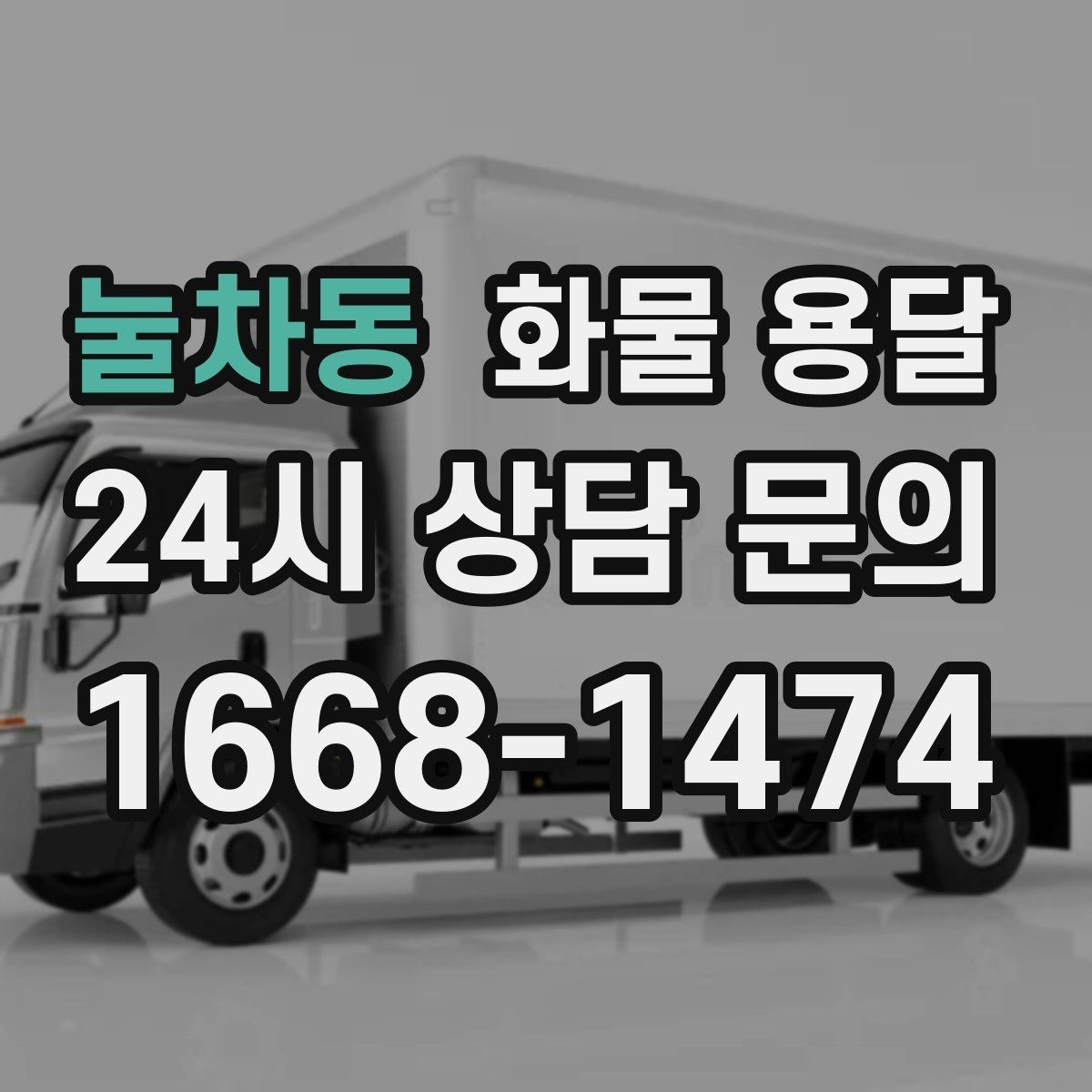눌차동 화물 용달 기사와 인수자 연락이 중요한 이유