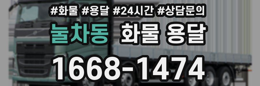 눌차동 화물 용달