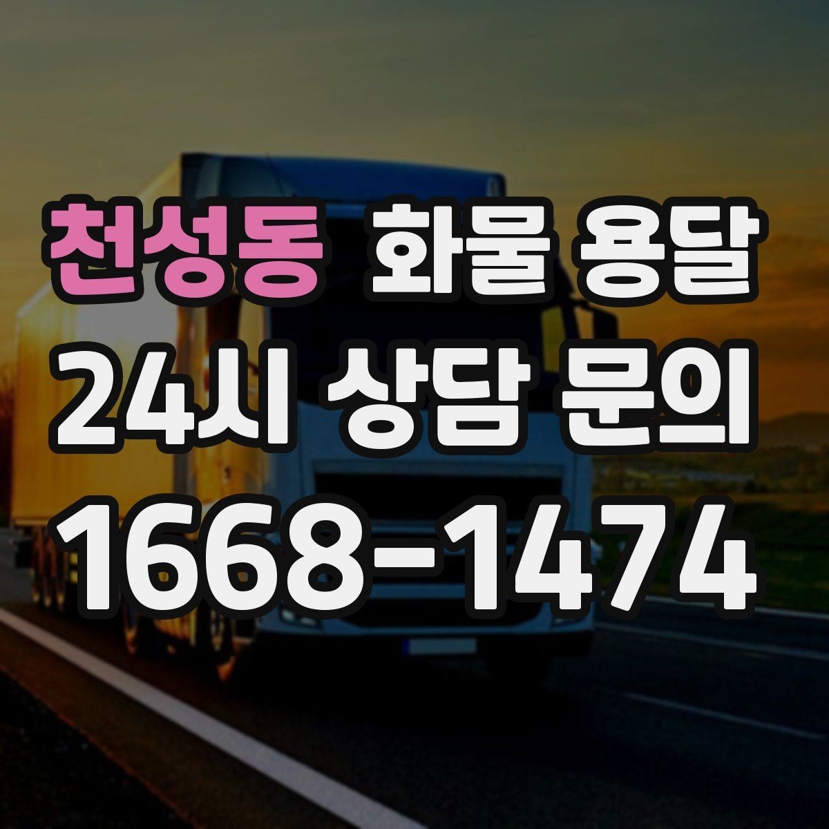 천성동 화물 용달 윙바디가 편한 화물 상 하차 조건