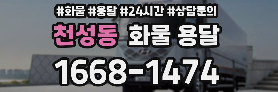 천성동 화물 용달