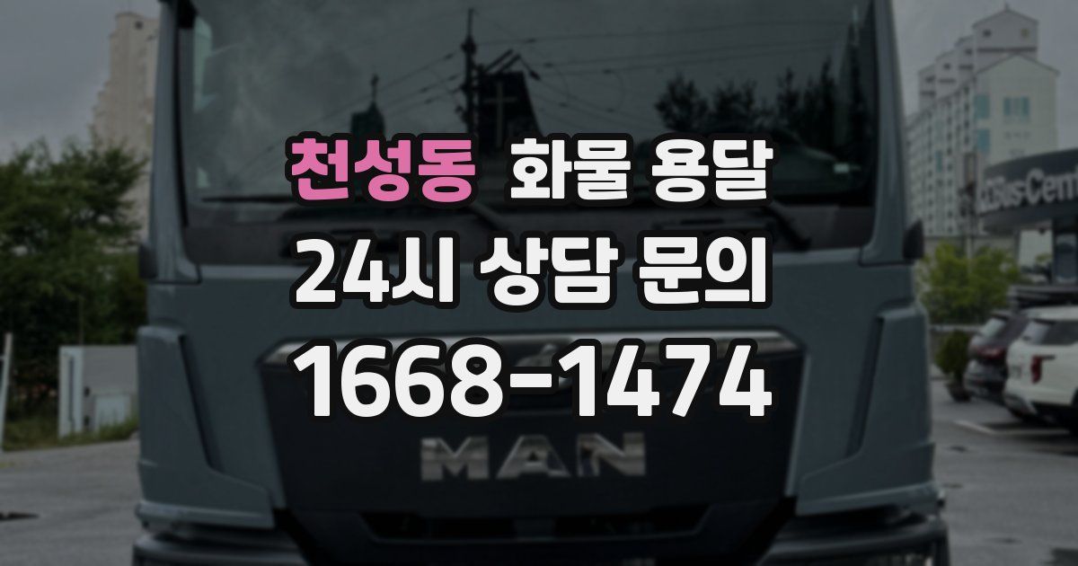천성동 화물 용달