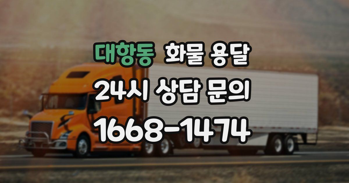 대항동 화물 용달