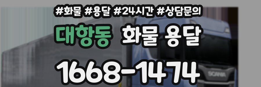 대항동 화물 용달