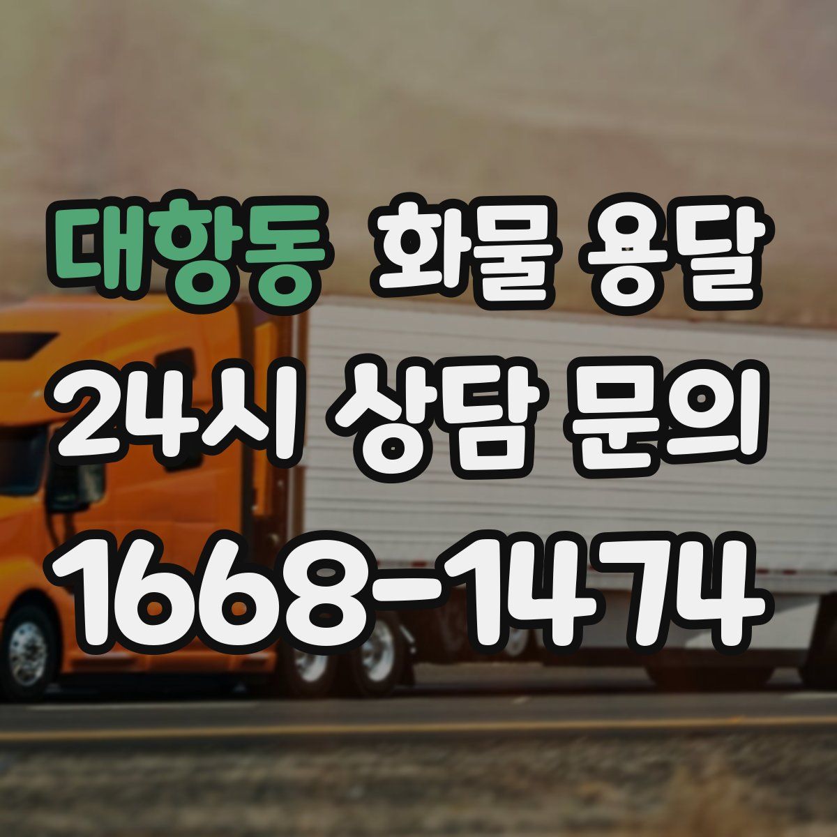 대항동 화물 용달