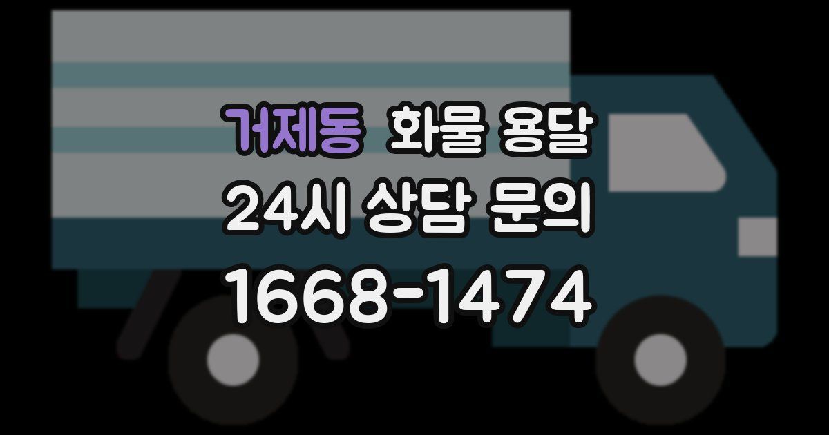 거제동 화물 용달