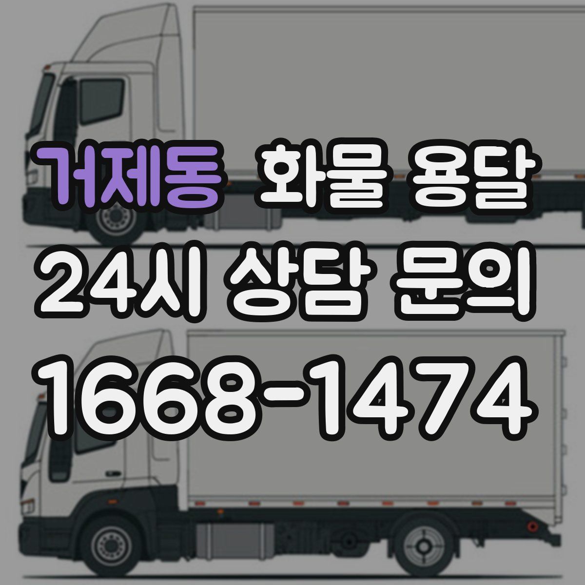 거제동 화물 용달