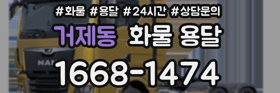 거제동 화물 용달
