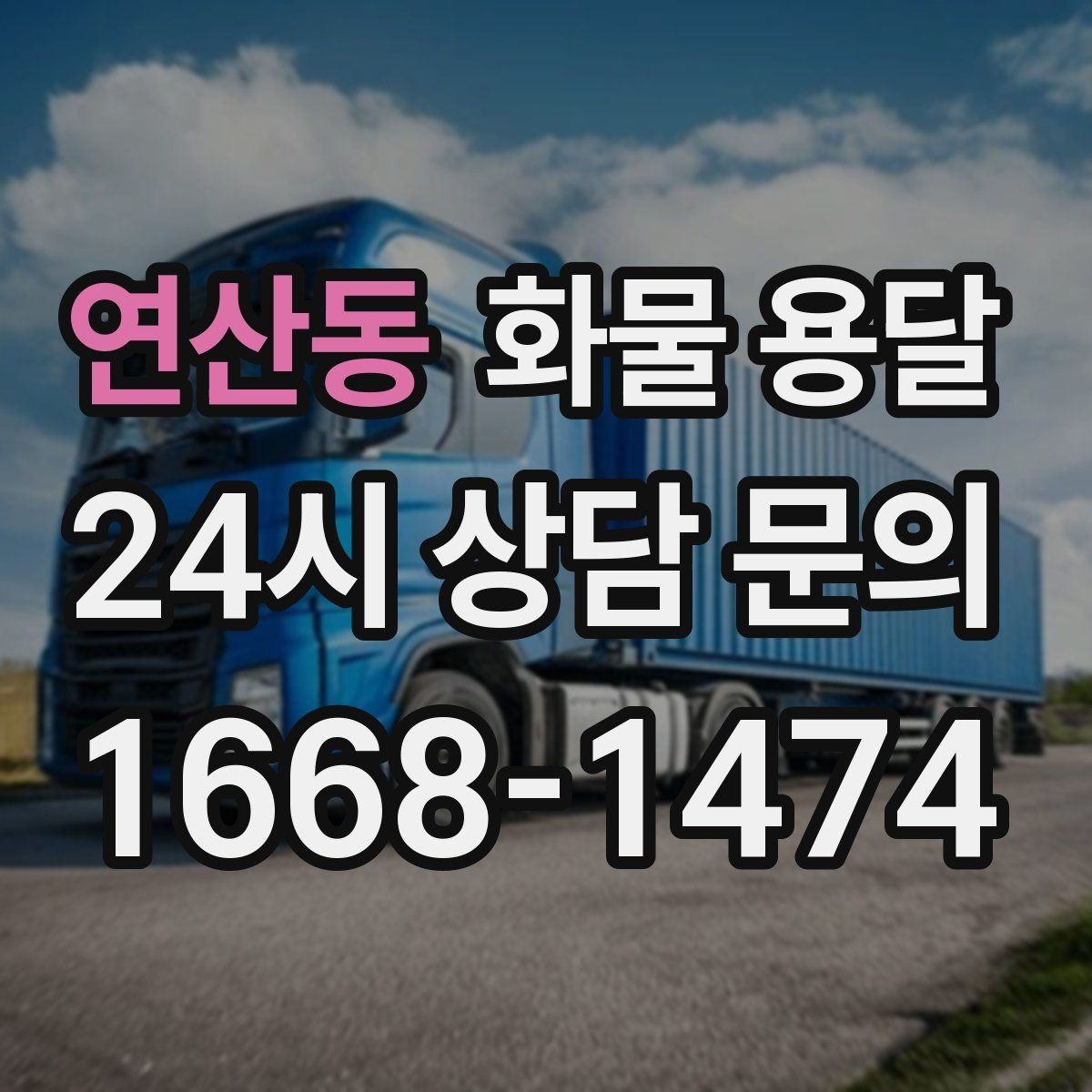 연산동 화물 용달 현장 반입 동선이 헷갈릴 때 해결