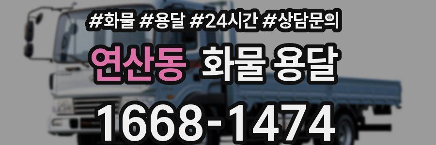 연산동 화물 용달