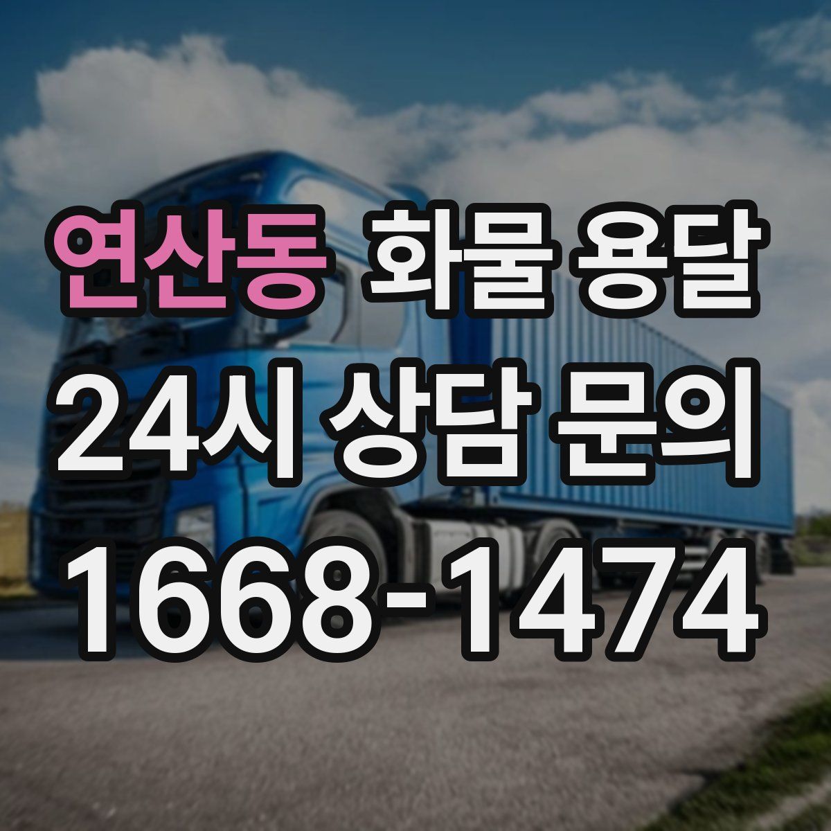 연산동 화물 용달