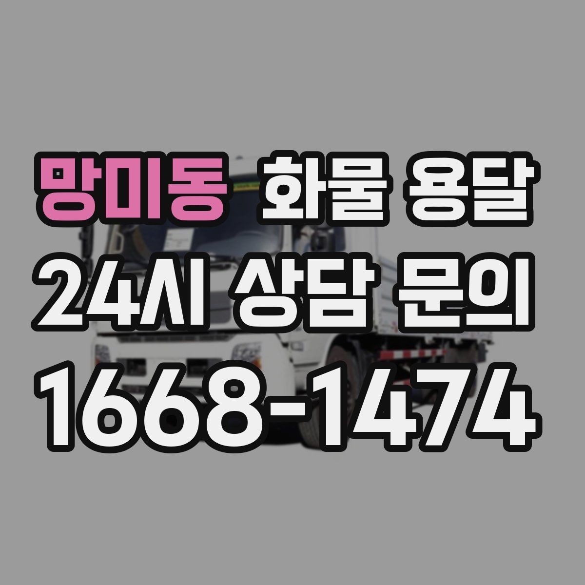 망미동 화물 용달 철수 시간이 촉박할 때 배차 전략