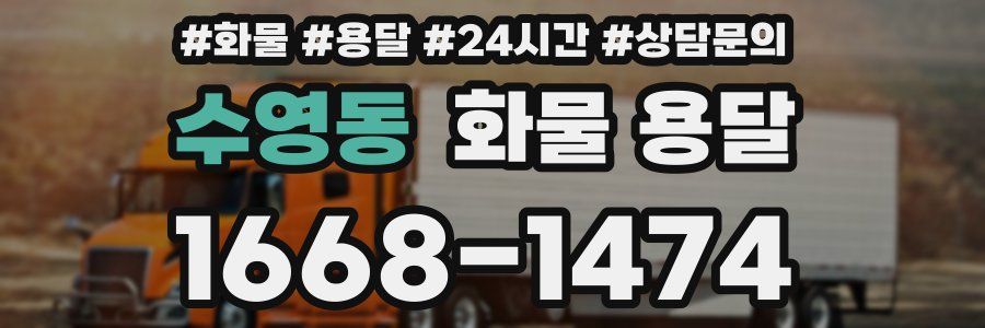 수영동 화물 용달